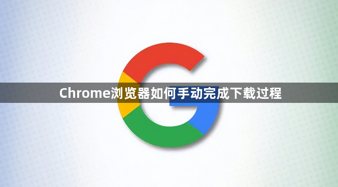 Chrome浏览器如何手动完成下载过程1