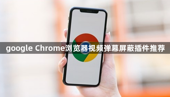 google Chrome浏览器视频弹幕屏蔽插件推荐1