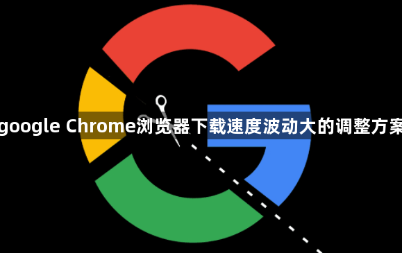 google Chrome浏览器下载速度波动大的调整方案1