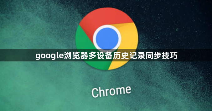 google浏览器多设备历史记录同步技巧1
