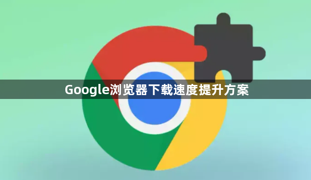 Google浏览器下载速度提升方案1
