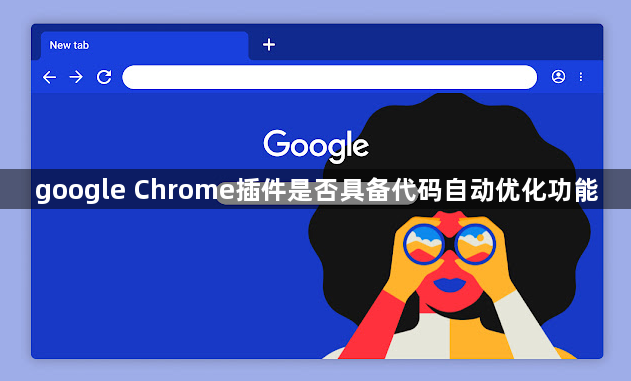 google Chrome插件是否具备代码自动优化功能1