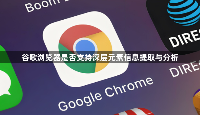 谷歌浏览器是否支持深层元素信息提取与分析1