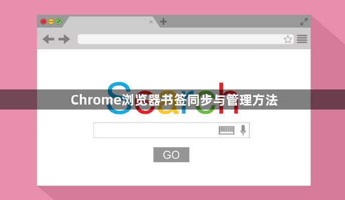 Chrome浏览器书签同步与管理方法1