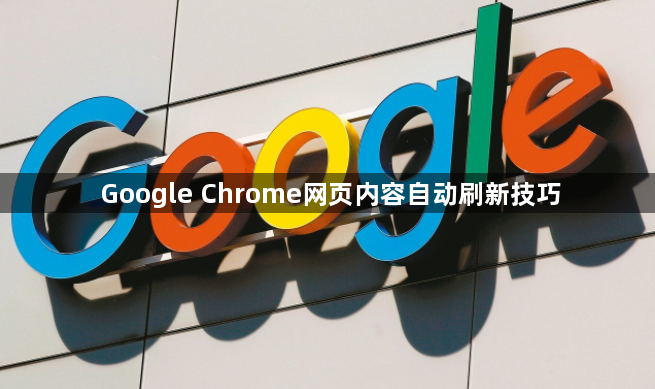 Google Chrome网页内容自动刷新技巧1