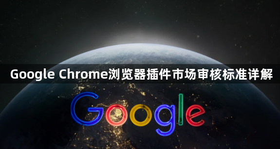 Google Chrome浏览器插件市场审核标准详解1