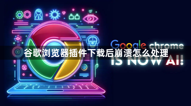 谷歌浏览器插件下载后崩溃怎么处理1