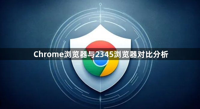 Chrome浏览器与2345浏览器对比分析1