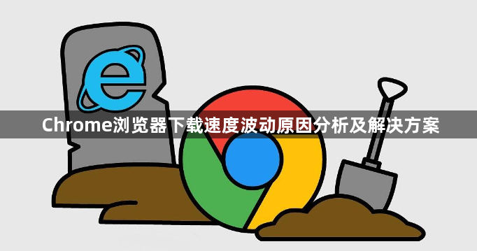 Chrome浏览器下载速度波动原因分析及解决方案1