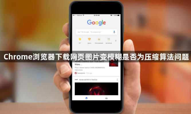 Chrome浏览器下载网页图片变模糊是否为压缩算法问题1