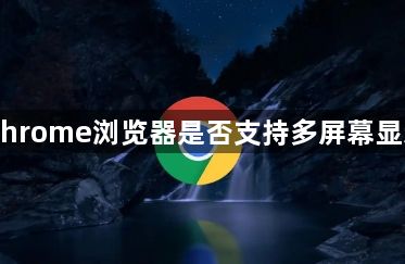 Chrome浏览器是否支持多屏幕显示1