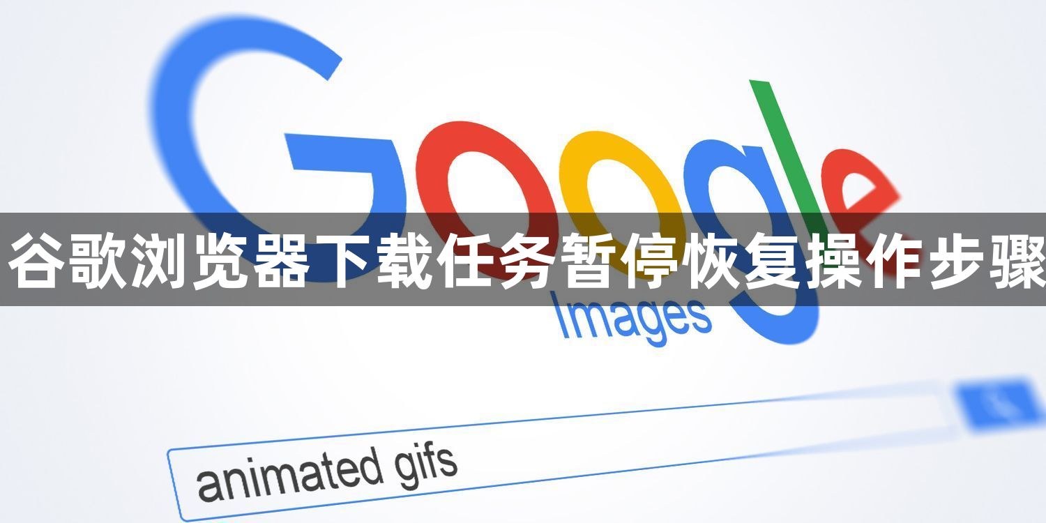 谷歌浏览器下载任务暂停恢复操作步骤1