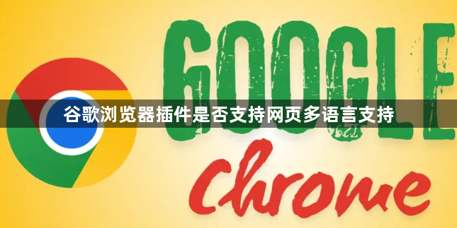 谷歌浏览器插件是否支持网页多语言支持1