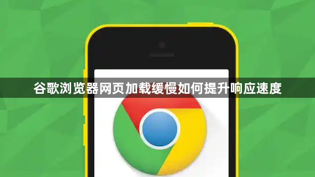 谷歌浏览器网页加载缓慢如何提升响应速度1