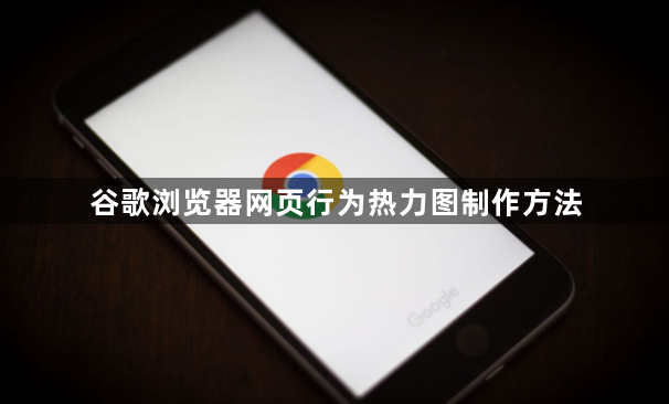 谷歌浏览器网页行为热力图制作方法1