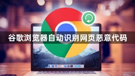 谷歌浏览器自动识别网页恶意代码1