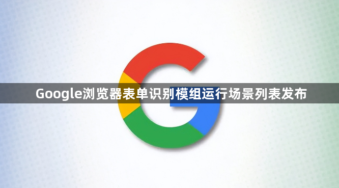 Google浏览器表单识别模组运行场景列表发布1