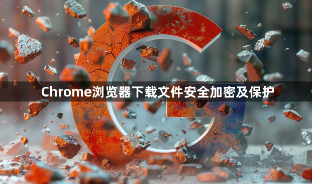 Chrome浏览器下载文件安全加密及保护1