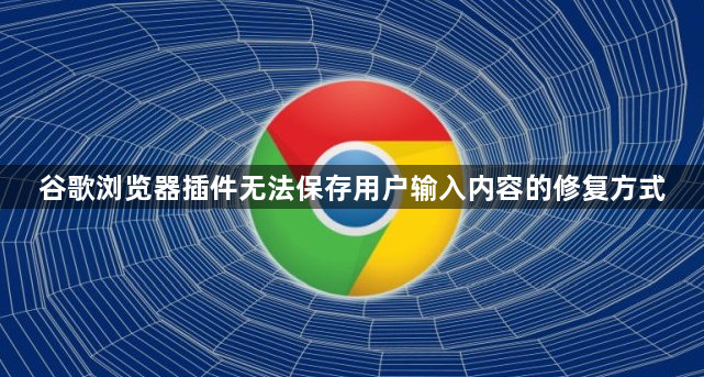 谷歌浏览器插件无法保存用户输入内容的修复方式1