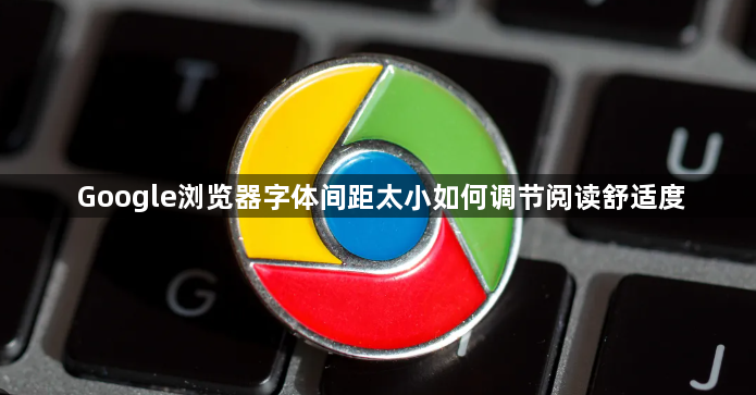 Google浏览器字体间距太小如何调节阅读舒适度1
