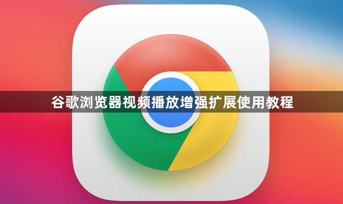 谷歌浏览器视频播放增强扩展使用教程1