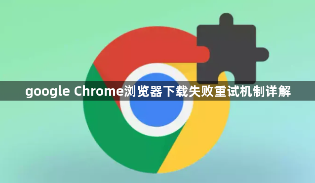 google Chrome浏览器下载失败重试机制详解1
