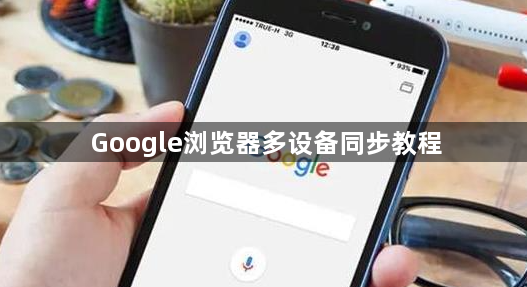 Google浏览器多设备同步教程1