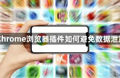 Chrome浏览器插件如何避免数据泄露1