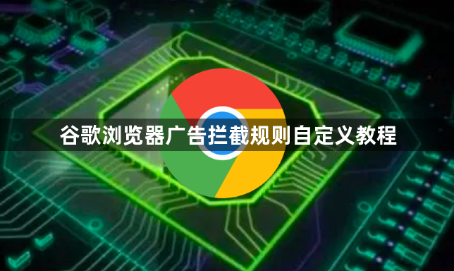 谷歌浏览器广告拦截规则自定义教程1