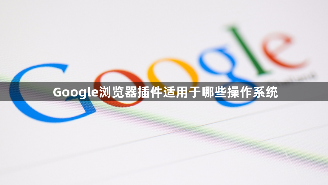 Google浏览器插件适用于哪些操作系统1
