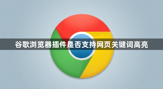 谷歌浏览器插件是否支持网页关键词高亮1