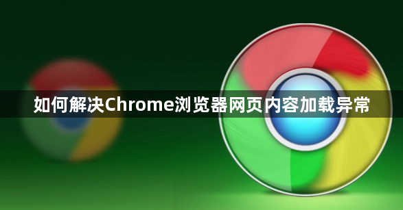 如何解决Chrome浏览器网页内容加载异常1