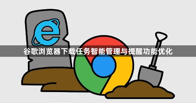 谷歌浏览器下载任务智能管理与提醒功能优化1
