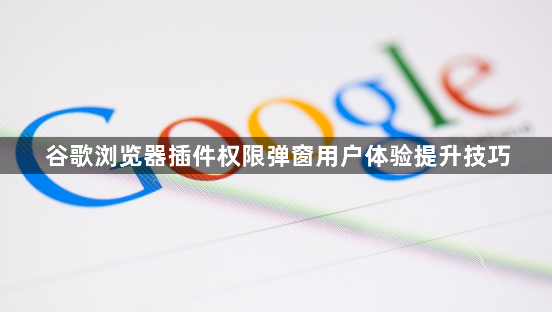 谷歌浏览器插件权限弹窗用户体验提升技巧1