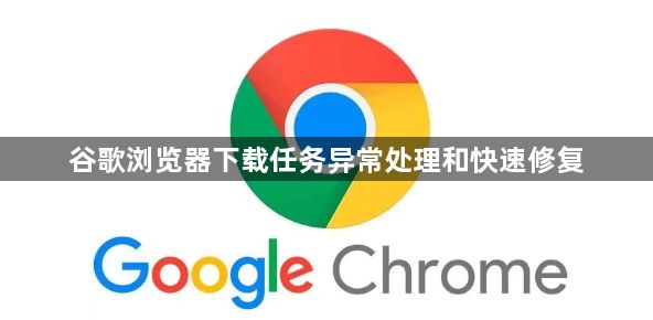 谷歌浏览器下载任务异常处理和快速修复1