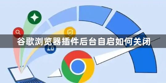 谷歌浏览器插件后台自启如何关闭1