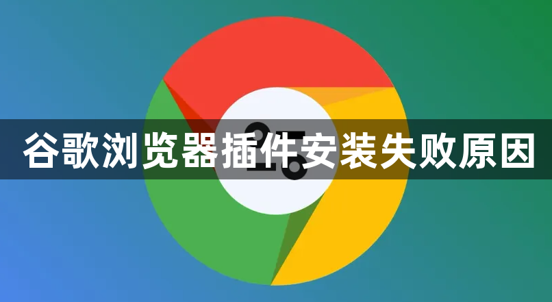 谷歌浏览器插件安装失败原因1