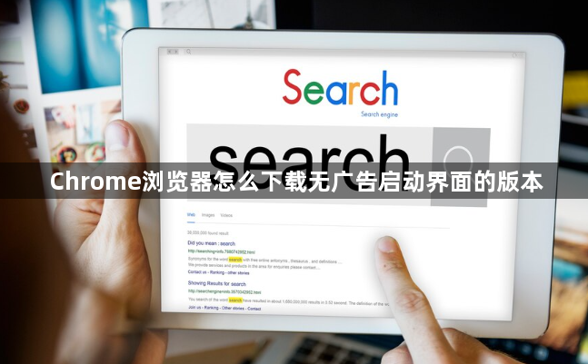 Chrome浏览器怎么下载无广告启动界面的版本1