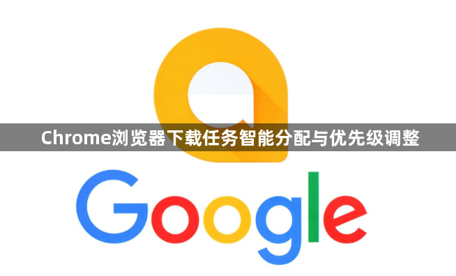 Chrome浏览器下载任务智能分配与优先级调整1