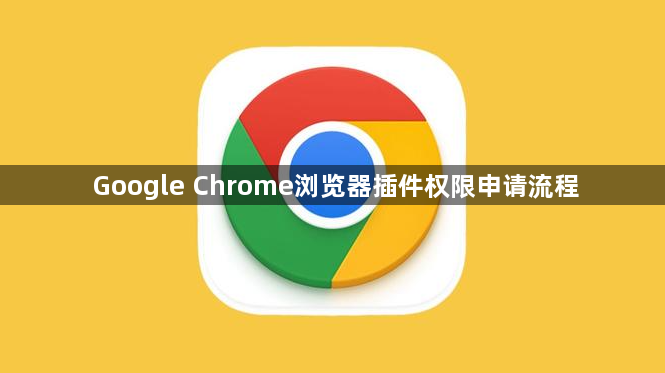 Google Chrome浏览器插件权限申请流程1