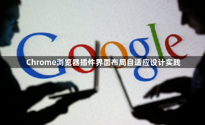 Chrome浏览器插件界面布局自适应设计实践1