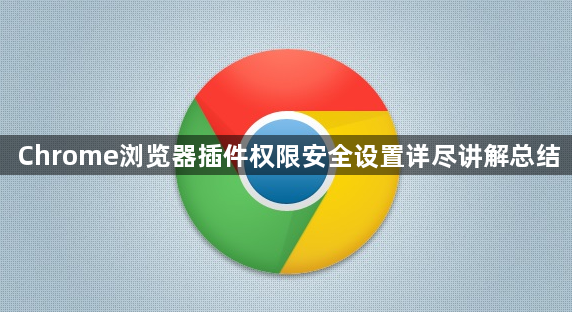 Chrome浏览器插件权限安全设置详尽讲解总结1
