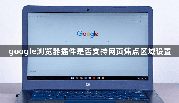 google浏览器插件是否支持网页焦点区域设置1