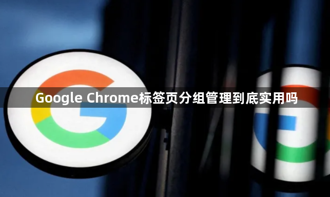 Google Chrome标签页分组管理到底实用吗1
