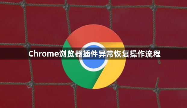 Chrome浏览器插件异常恢复操作流程1