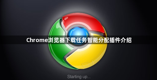Chrome浏览器下载任务智能分配插件介绍1