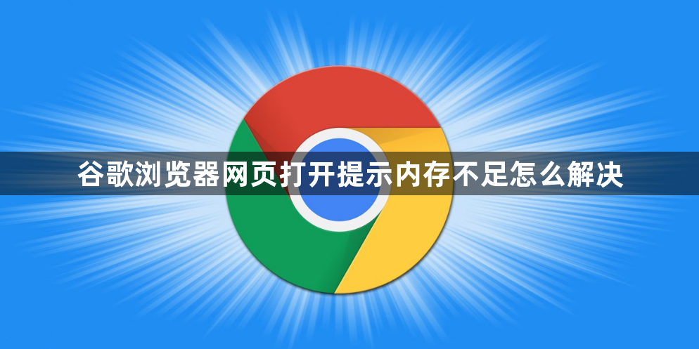 谷歌浏览器网页打开提示内存不足怎么解决1