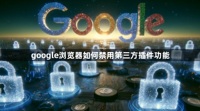 google浏览器如何禁用第三方插件功能1