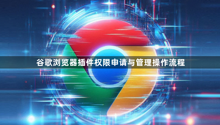 谷歌浏览器插件权限申请与管理操作流程1