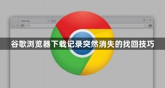 谷歌浏览器下载记录突然消失的找回技巧1